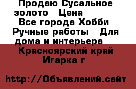 Продаю Сусальное золото › Цена ­ 5 000 - Все города Хобби. Ручные работы » Для дома и интерьера   . Красноярский край,Игарка г.